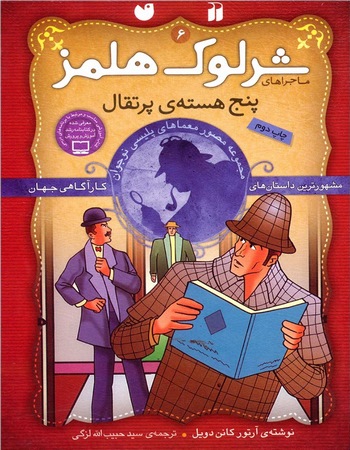 شرلوک هلمز (۶) پنج هسته‌ی پرتقال